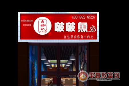 卤福记啵啵鱼加盟
